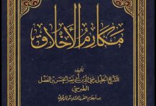 كتاب مكارم الأخلاق