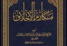 كتاب مكارم الأخلاق